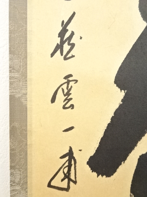 道具 ] - 道具 前大徳矢野一甫筆 「和敬」 肉筆紙本掛軸（共箱